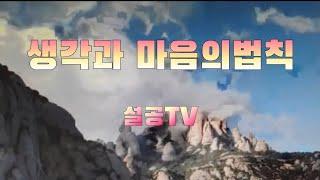 생각과 마음의 법칙 /  설공TV  / https://youtube.com/channel/UCS7jqnYwE-iaO2YIclQHCOA?si=VGYjMEewpdT5XEHT