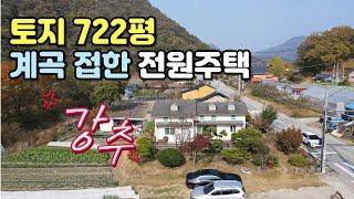 NO.409 전북 완주군 구이면 주택매매, 넓은 텃밭, 계곡 접한 전원주택