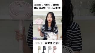 무드등 + 선풍기? | 아이리버 점보팬