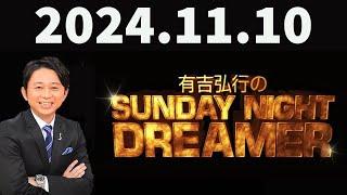 有吉弘行のSUNDAY NIGHT DREAMER 2024年11月10日