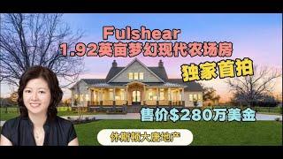 休斯顿房产|休斯顿大唐地产|Fulshear超大全新梦幻之家——1.92英亩现代农场房|独家拍摄首发|售价$280万