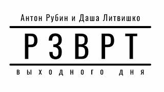 Разворот выходного дня| 12.03.2022 | Даша Литвишко и Антон Рубин