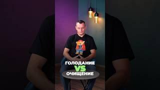 ГОЛОДАНИЕ И ОЧИЩЕНИЕ, ЧТО ПОЛЕЗНЕЕ? #голод #очищение #альтернативнаямедицина