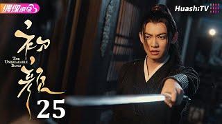 [Multi-sub]《初颜》第25集丨嘉泽 李沛洋 周恒宇 杜煜 The Unbreakable Bond EP25【捷成华视偶像剧场】