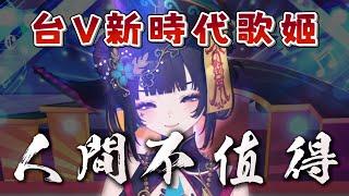 【新世代歌姬】甜美動人的歌聲，極具爆發力的戲腔｜舒穆祿梅緋－人間不值得