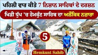 ਪਹਿਲੀ ਵਾਰ ਕੀਤੇ 7 ਨਿਸ਼ਾਨ ਸਾਹਿਬਾਂ ਦੇ ਦਰਸ਼ਨ । Hemkunt Sahib Yatra 2024 । Amrik Manpreet । Walk With Turna