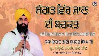 ਸੰਗਤ ਵਿੱਚ ਜਾਣ ਦੀ ਬਰਕਤ Bhai Sukhdev Singh Ji Katha Vachak Bauli Sahib Dalla