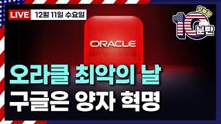 [오늘장 10분만-12월11일] 오라클, 1년 만에 최대 낙폭 | 구글, 양자 컴퓨터 혁신 | 테슬라, $400 다시 돌파 | 브라질 가뭄..커피 가격 급등