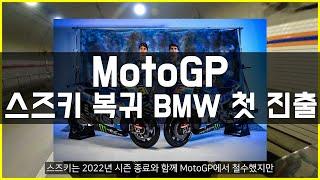 스즈키 BMW 드디어 MOTOGP 들어온다!?