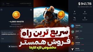 بهترین راه برای برداشت و فروش همستر  حل تمام مشکلات  تونکیپر و مای تون ولت ️ HAMSTER