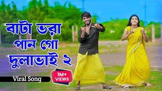 Bata Vora Pan Go Dulabhai 2 | বাটা ভরা পান গো দুলাভাই | Niloy Khan Sagor | Shali Dulabhai |New Dance