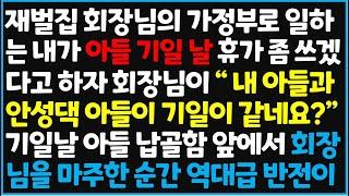 (신청사연) 재벌집 회장님의 가정부로 일하는 내가 아들 기일 날 휴가 좀 쓰겠다고 하자 회장님이 "내 아들과 안성댁 아들이 기일이 같네요?" [신청사연][사이다썰][사연라디오]