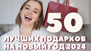 ТОП 50 НЕОБЫЧНЫХ ЛУЧШИХ ИДЕЙ ПОДАРКОВ НА НОВЫЙ ГОД ДЛЯ МУЖЧИН И ЖЕНЩИН | ЧТО ПОДАРИТЬ НА ПРАЗДНИК