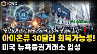 아이온큐 금일 30불 반등 가능성 상당히 높다! 뉴욕증권거래소 NYSE 입성한 아이온큐! 양자컴퓨터 주가전망 호재 분석