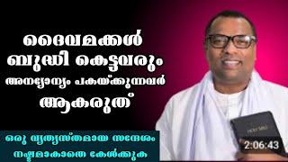 ദൈവമക്കൾ ബുദ്ധികെട്ടവരും അന്യോന്യം പകക്കുന്നവരും ആകരുത് |Pastor. Anish Kavalam |Heavenly manna