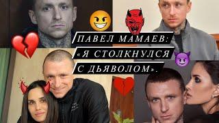 Павел Мамаев об Алане: «Я столкнулся с дьяволом».