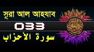 Surah Al-Ahzab with bangla translation - recited by mishari al afasy