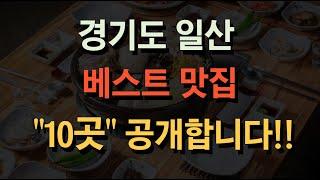 경기도 고양시 맛집 "10곳" 공개 #고양시맛집 #일산맛집 #top