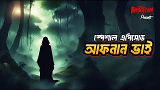 আজ থাকছে আফনান ভাইয়ের তিনটি ঘটনা!  BHoot.com Extra Episode 41