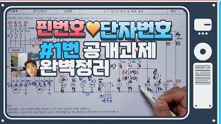 전기기능사실기 공개과제1번(핀번호 및 단자대번호)완벽정리!