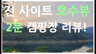 [캠핑장추천] 충주 카누캠핑장 리뷰 /호수뷰 캠핑장