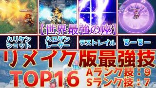 【ライブアライブリメイク】最強技はどれだ!?Aランク技9個とSランク技7個を紹介&解説！