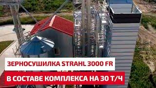 Зерносушилка STRAHL 3000 FR в составе комплекса на 30 т/ч - слова не нужны!