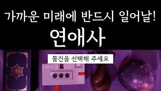 반드시 일어날 당신의 연애사 (소름돋는 리딩)  #연애운 #타로