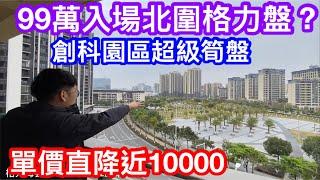 單價直降10000！99萬竟可入場珠海唐家北圍格力盤｜創科園高端住宅區｜入手筍盤最佳時機｜格力海雲居