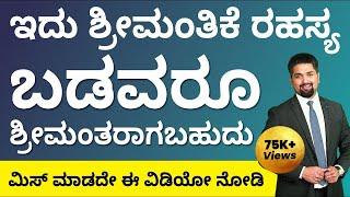 How to Become Rich? | Strategies for Achieving Financial Success | Wealth Strategies in Kannada