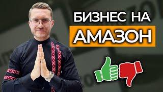 ПЛЮСЫ И МИНУСЫ БИЗНЕСА НА АМАЗОН в 2023. Стоит ли начинать?