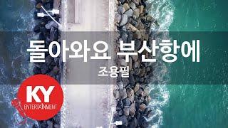 [KY ENTERTAINMENT] 돌아와요 부산항에 - 조용필 (KY.290) / KY Karaoke