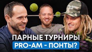 Pro-Am: почему так популярен в России? сколько зарабатывают на любителях!?