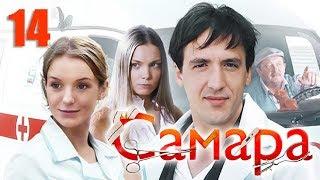 Самара - 14 серия (2012)