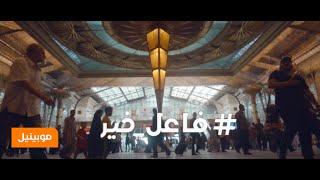 أغنية موبينيل الكاملة  #فاعل_خير رمضان 2015 – Mobinil Ramadan Song