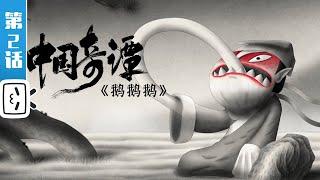 Yao-Chinese Folktales EP2: GOOSE MOUNTAIN【Made By Bilibili】