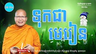 ស្ដាប់ធម៌អប់រំផ្លូវចិត្ត - ម្ចាស់គ្រូ ​គូ សុភាព | Kou Sopheap - ទំព័រ គំនិត