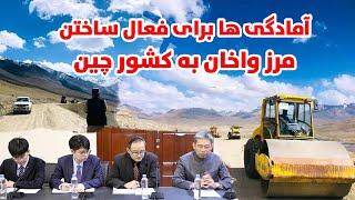 افتتاح دهلیزجدید اقتصادی چین از راه تاجیکستان با افغانستان، واخان| Afghanistan is connected to China