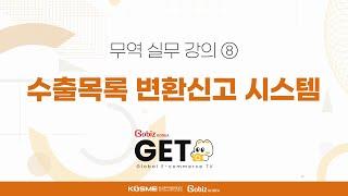 [GobizKOREA GETS] 관세8-수출목록 변환신고 시스템