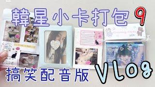 (日常) 韓星小卡打包 9 搞笑配音版 沈浸式打包 仿包卡 Vlog [蕾蕾TV] [Lei Lei TV]