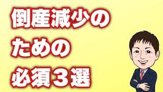 【2023年】倒産減少のための３つの経営キーワードとは？