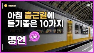 [명언모음] 아침 출근길에 듣기 좋은 10가지 명언  / 오디오북 / 동기부여 / 자기계발 / 명언 읽어주기