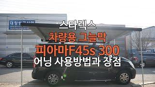 [Fiamma] 스타렉스 툴레 가로바 & 차량용 그늘막 피아마 F45s 300 피암마 어닝 사용방법과 장점