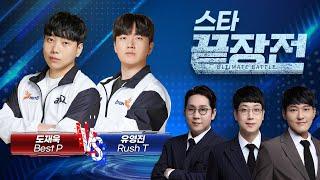 모두가 꼭 봐야하는 프테,테프전의 정석! 도재욱 Best P vs 유영진 Rush T SC1-246