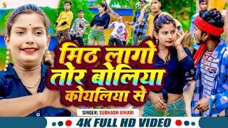 #HD_VIDEO || मिठ लागो तोर बोलिया कोयलिया से || #Subhash Bihari || Mith Lago Tor Boliya Koyaliya Se