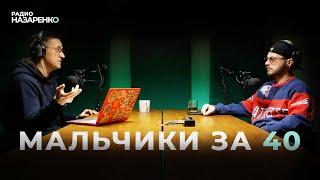 Мальчики за 40