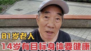 81岁老人在14岁给自己制定目标身体要健康,老人如何锻炼身体的？