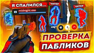 Проверка Пабликов с читами - ТРОЛЛЮ АДМИНОВ [MIDNIGHT]