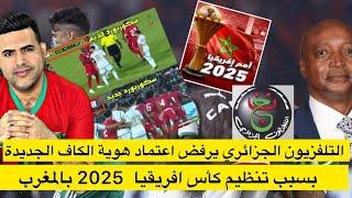 التلفزيون الجزائري يرفض استخدام هوية الكاف الجديدة عليها إسم المغرب 2025 بمناسبة تصفيات كأس إفريقيا