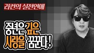 중년 남자들의 사랑은 이렇게 시작해서 이렇게 끝납니다! 중년 여성 연애의 모든 것! [중년의 연애]